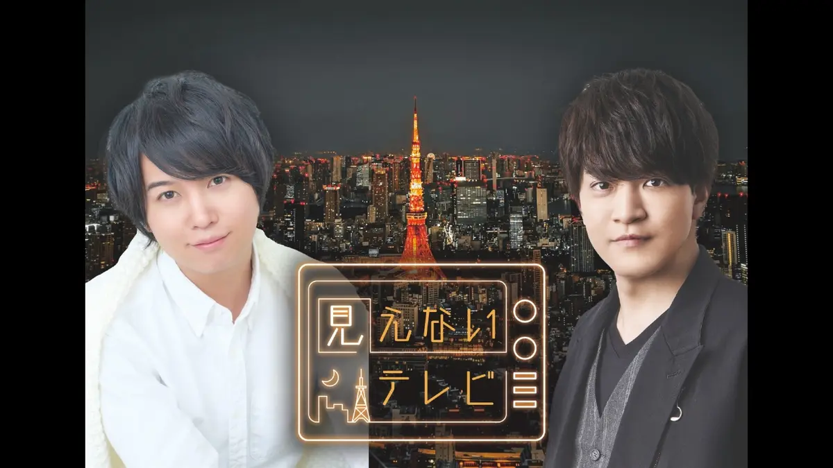見えないテレビ 11月1日(土)放送分 見えないテレビ 第4回｜バラエティ