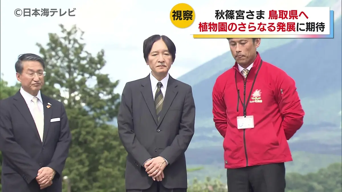 日テレNEWS NNN 5月26日(火) 18:55 秋篠宮さまが鳥取へ 日本植物園協会