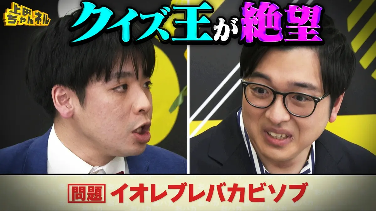 上田ちゃんネル 4月25日(土)放送分 ミラクル連発！クイズ史上最も