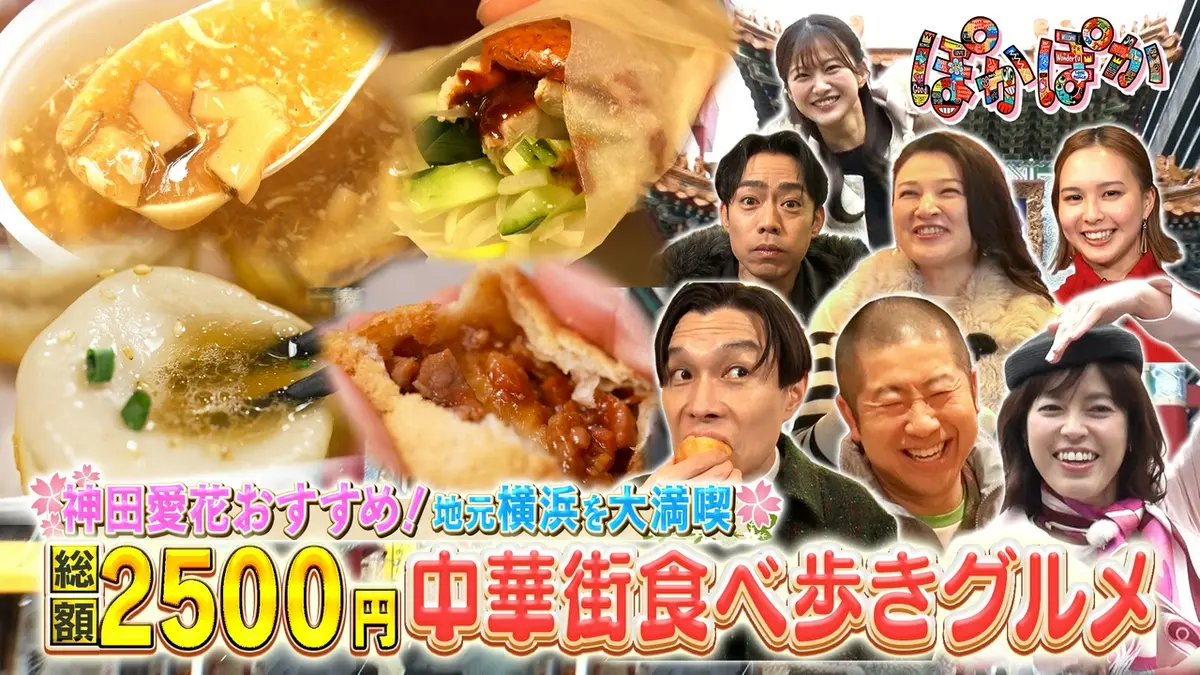 ぽかぽか 3月26日(木)放送分 木曜（1）横浜・中華街2500円でグルメ堪能