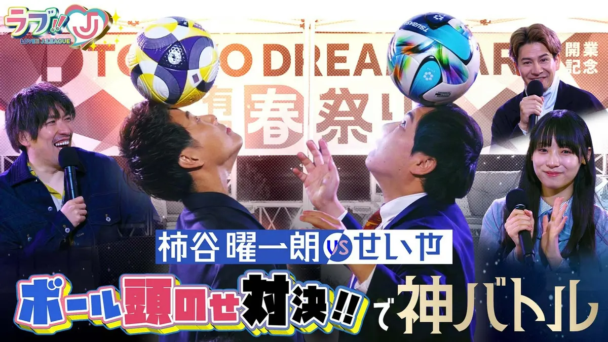 ラブ!!Jリーグ 5月15日(金)放送分 柿谷曜一朗vsせいや ボール頭のせ