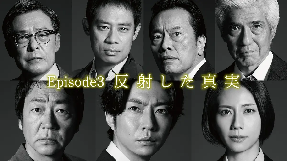 大追跡～警視庁SSBC強行犯係～ 2025年放送 Episode3「反射した真実