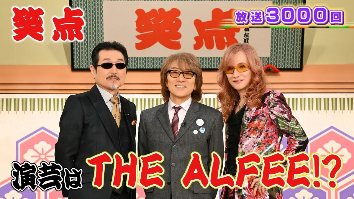 笑点 2月22日(日)放送分 祝3000回!THE ALFEEが演芸に初登場!笑点