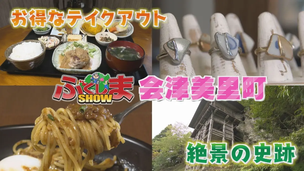 ふくしまSHOW 11月5日(水)放送分 会津美里町｜バラエティ｜見逃し無料