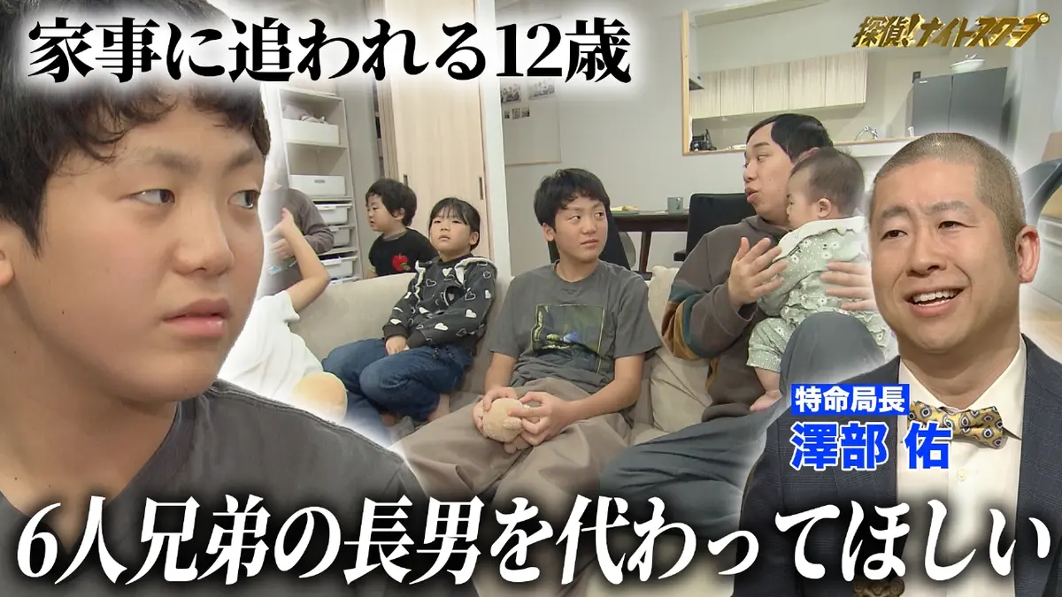 探偵！ナイトスクープ 1月23日(金)放送分 6人兄妹の長男12歳を家事と