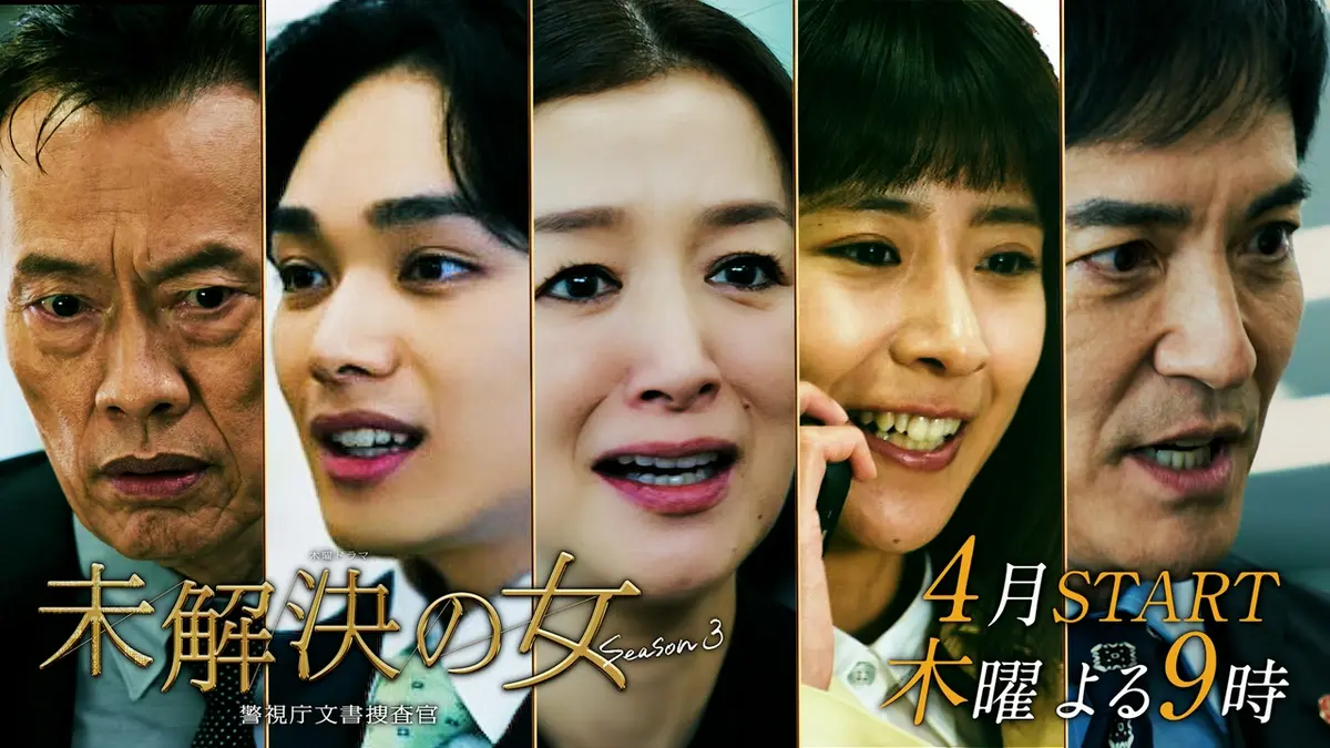未解決の女 警視庁文書捜査官 Season3 【予告】第二弾30秒特報PR