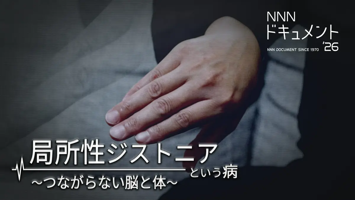 【匿名配送】ガンは5年以内に日本から消える! NNNドキュメント 3月29日(日)放送分 局所性ジストニアという病
