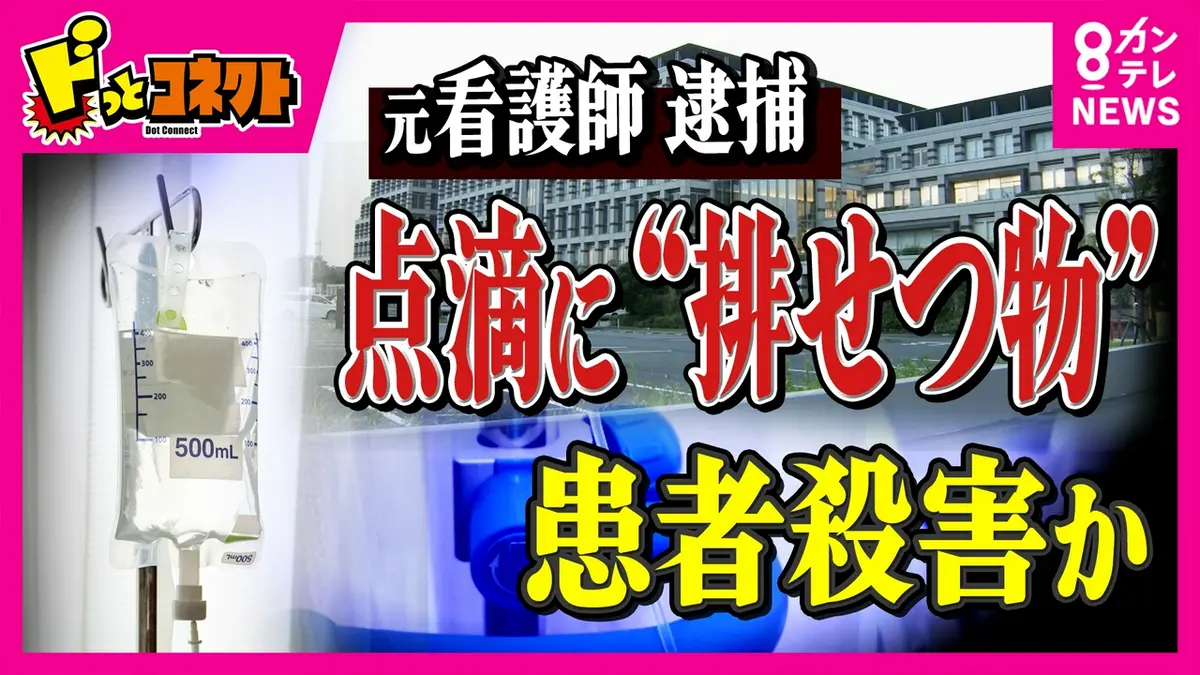 点滴 殺人