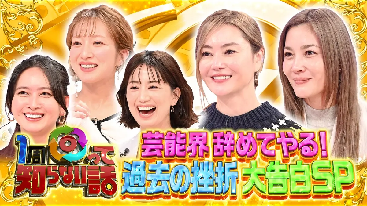 1周回って知らない話 2月4日(水)放送分 高嶋ちさ子姉・みっちゃんが