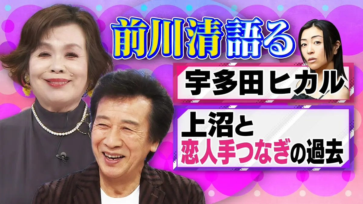 前川 清 宇多田 ヒカル