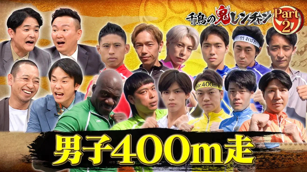 千鳥の鬼レンチャン 11月23日(日)放送分 後半：男子400m走｜バラエティ