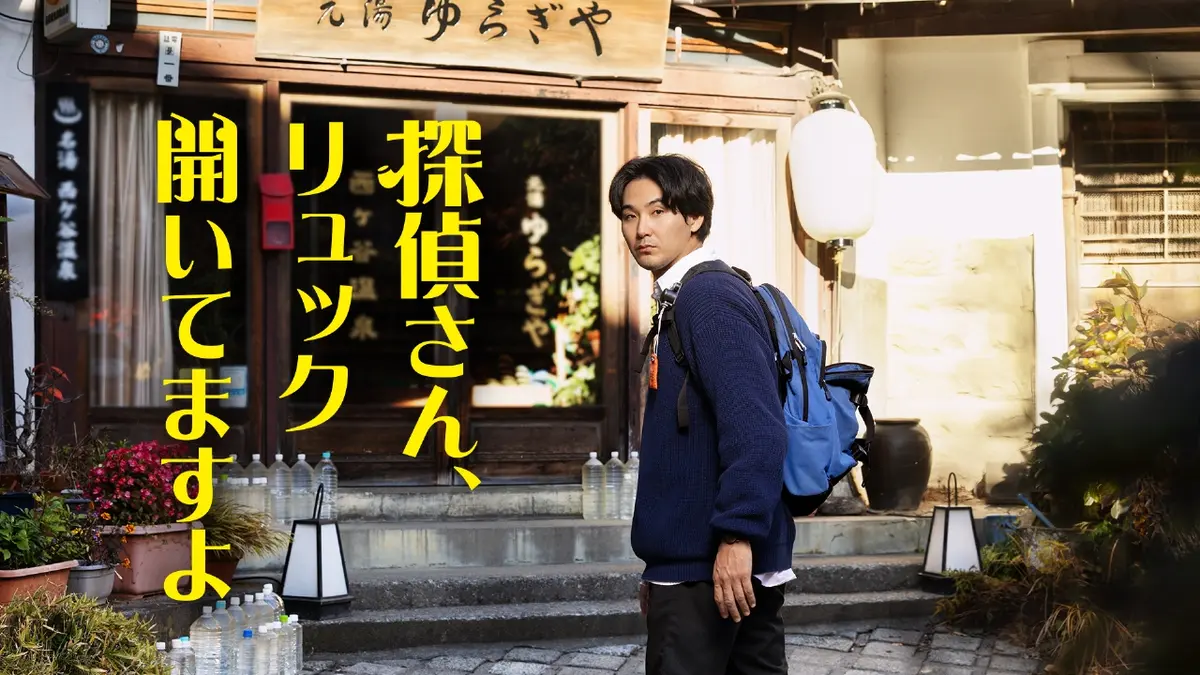 探偵さん、リュック開いてますよ 【予告】『探偵さん、リュック開いて 
