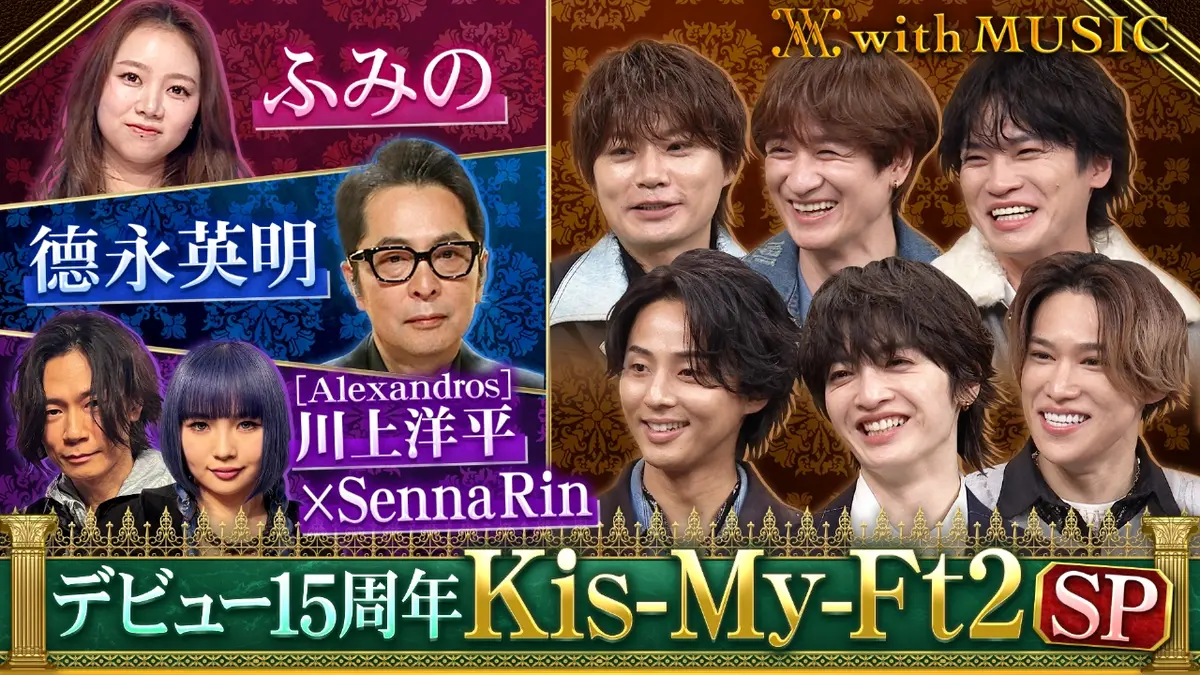 with MUSIC 2月14日(土)放送分 デビュー15周年 Kis-My-Ft2 スペシャル