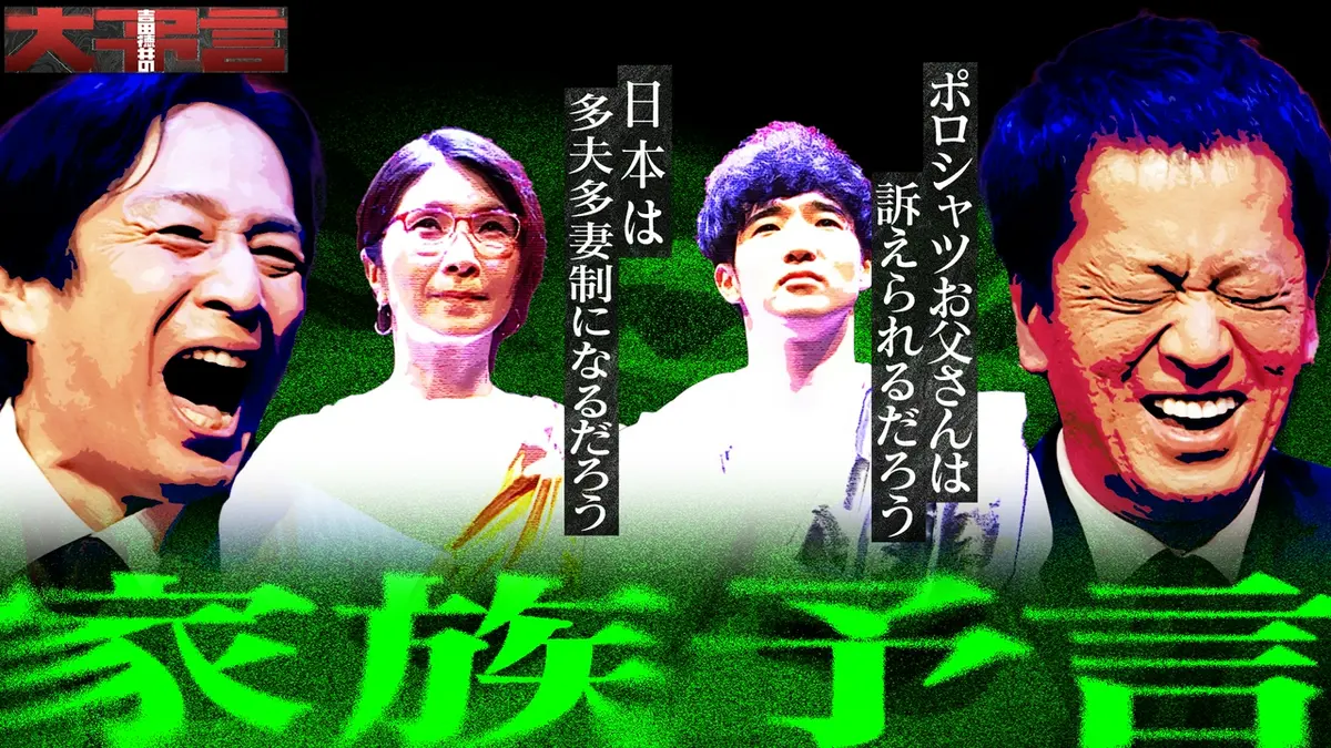 大 予言