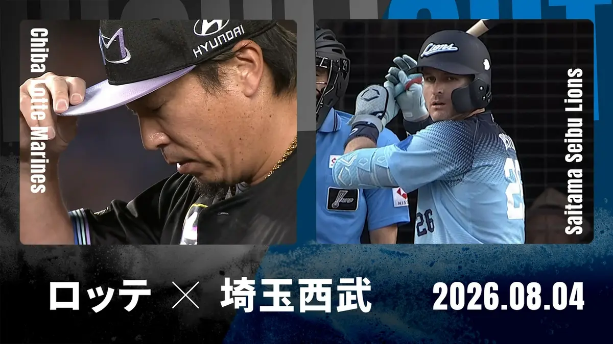 プロ野球ハイライト 8月4日(火)放送分 千葉ロッテ vs. 埼玉西武 8月4日