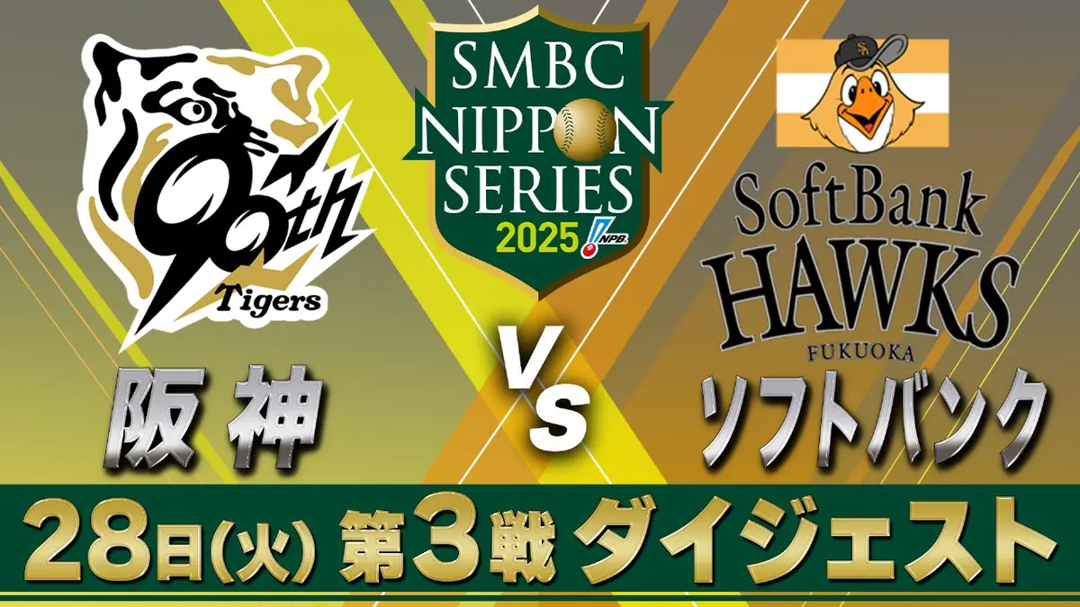 SMBC日本シリーズ2025 10月28日(火)放送分 ソフトバンク×阪神 第3戦