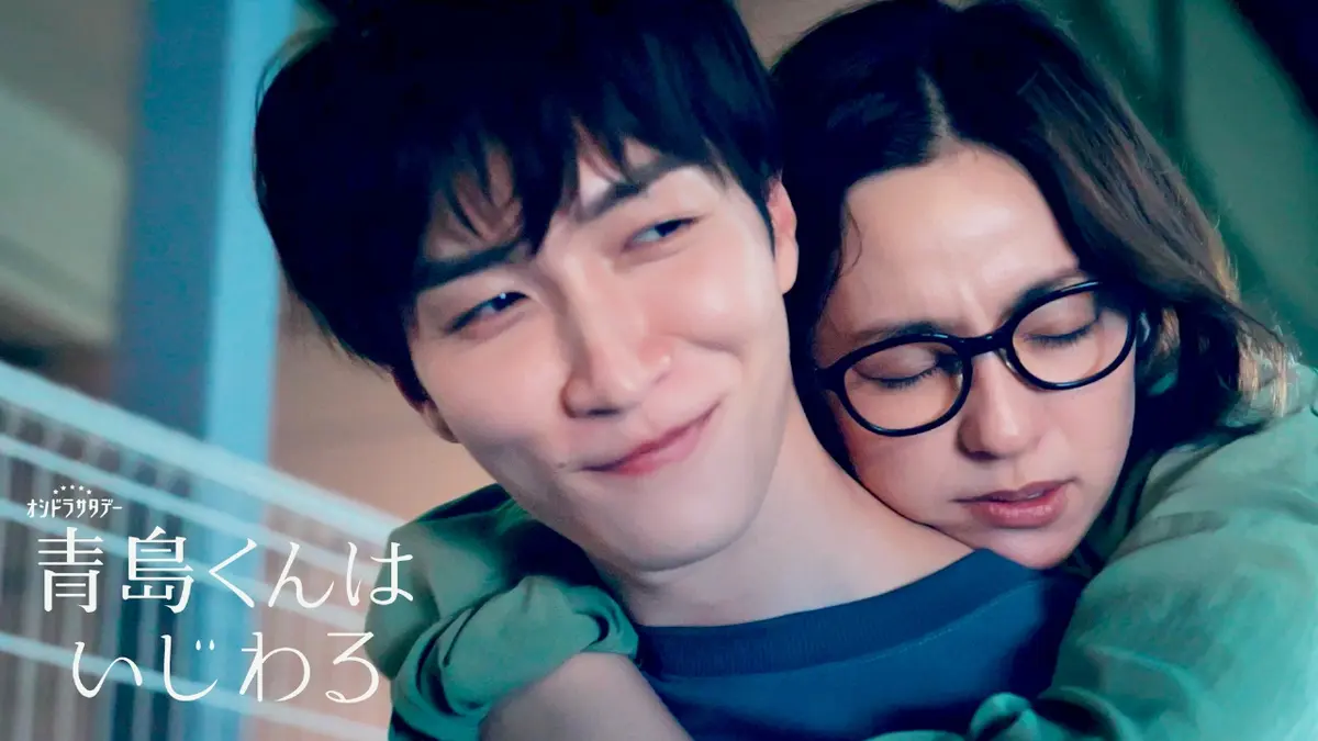 青島くんはいじわる 2024年放送 第2話 偶然のデート｜ドラマ｜見逃し