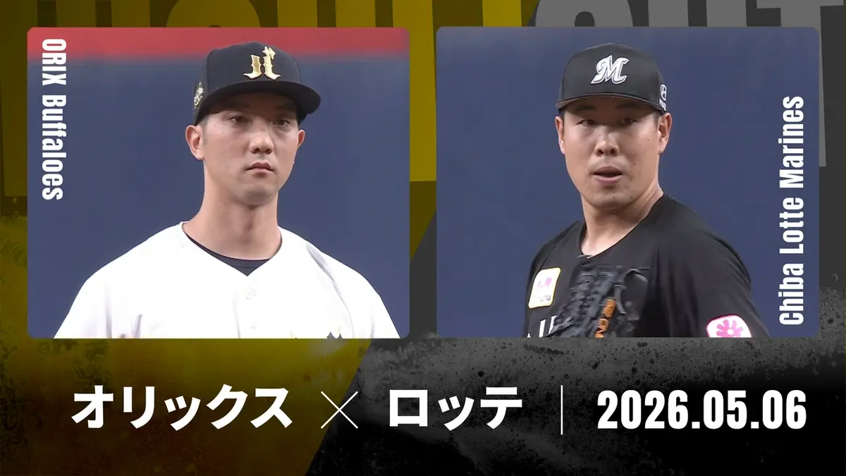 オリックスVSロッテ プロ野球ハイライト 5月6日(水)放送分 オリックス vs. 千葉ロッテ 5月6
