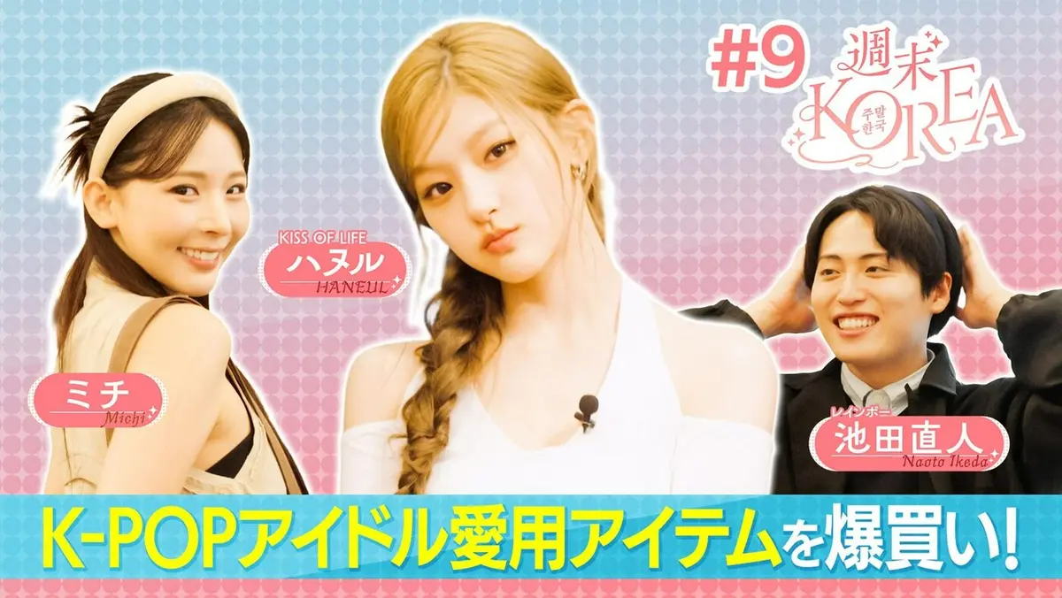 週末KOREA 6月26日(金)放送分 ＃9「K-POPアイドル愛用アイテムを爆 