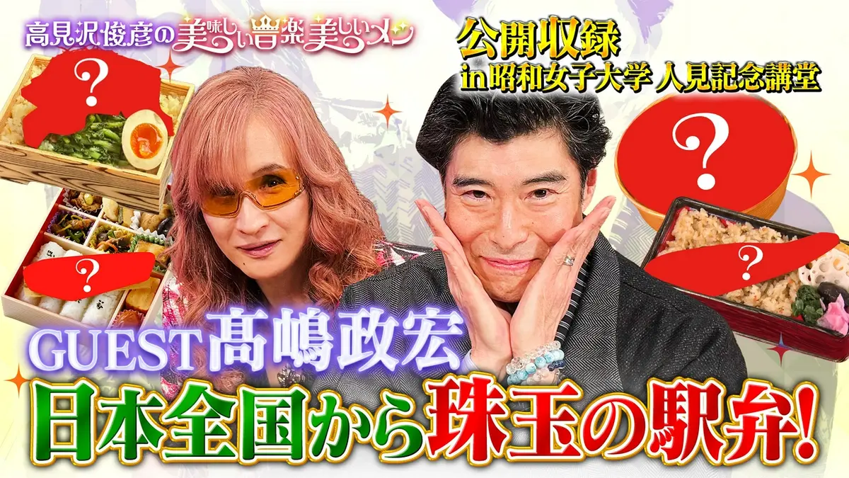 高見沢俊彦の美味しい音楽 美しいメシ 4月3日(金)放送分 ゲスト 髙嶋