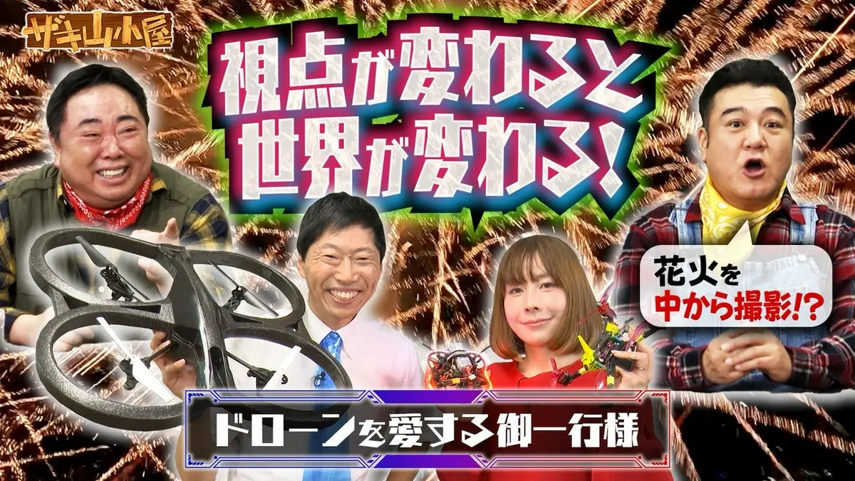 ザキ山小屋 4月10日(金)放送分 ドローンをこよなく愛する御一行様 