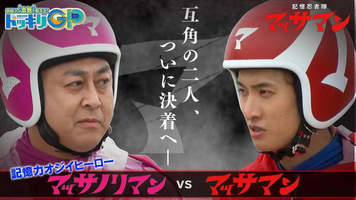 芸能人が本気で考えた！ドッキリGP 5月30日(土)放送分 マッサマンvs