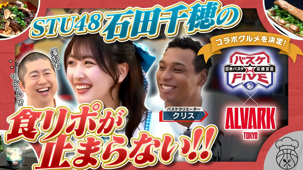 世田谷ベース アイスバスケット#2 ◆新品未開封になります。 バスケ☆FIVE～日本バスケ応援宣言～ 5月24日(日)放送分 STU48石田千穂
