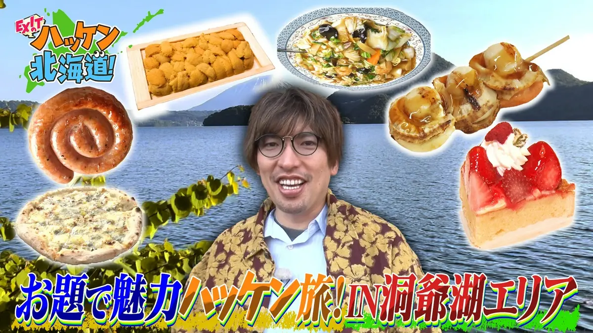 EXITのハッケン北海道！ 7月18日(土)放送分 絶品海鮮＆デカ盛りグルメ