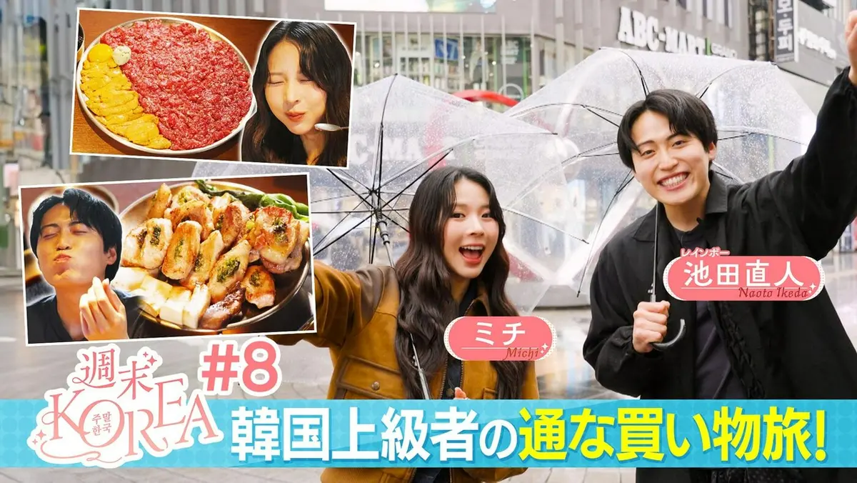 たかさん✨️8.8出国❤韓国推しの旅　専用 期限6月16日までに 週末KOREA 6月12日(金)放送分 ＃8「韓国上級者の通な買い物旅