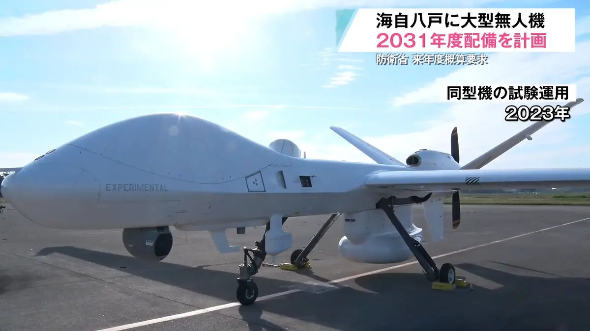 日テレNEWS NNN 8月31日(月) 19:36 海上自衛隊八戸航空基地に無人機