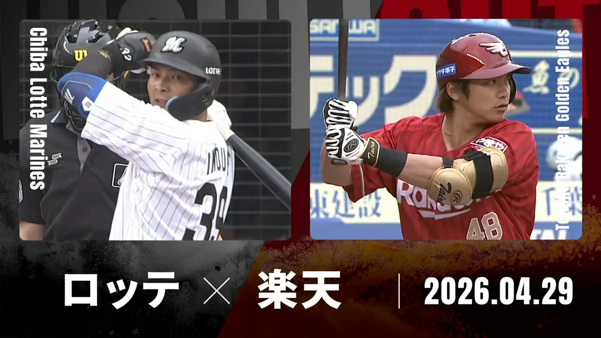 プロ野球ハイライト 4月29日(水)放送分 千葉ロッテ vs. 東北楽天 4月29
