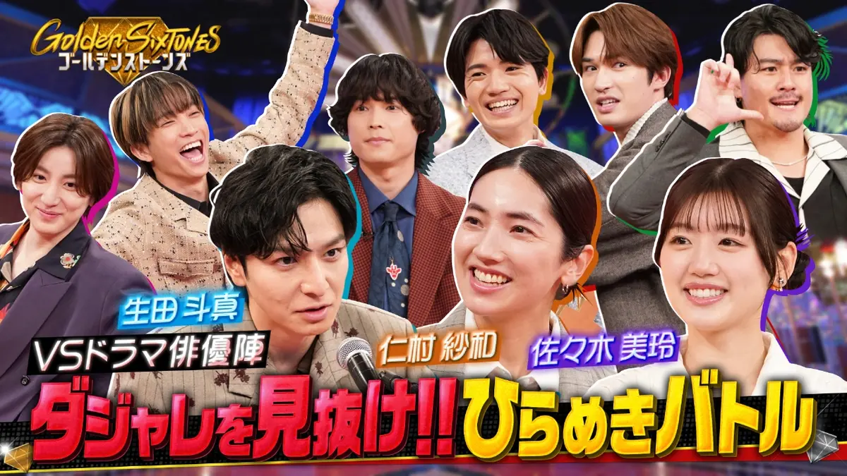 Golden SixTONES 1月25日(日)放送分 生田斗真に試練…ダジャレ授賞式
