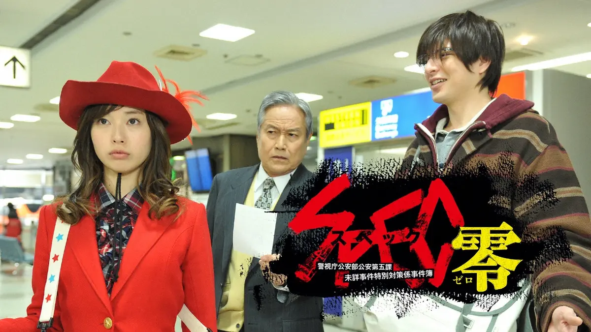 SPEC～零～/警視庁公安部公安第五課 未詳事件特別対策係事件簿 2013年
