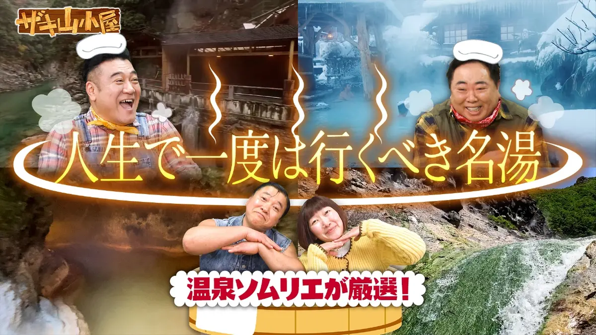 ザキ山小屋 3月13日(金)放送分 温泉をこよなく愛する御一行様 