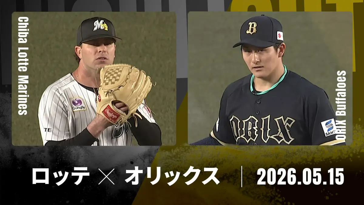 プロ野球ハイライト 5月15日(金)放送分 千葉ロッテ vs. オリックス 5月