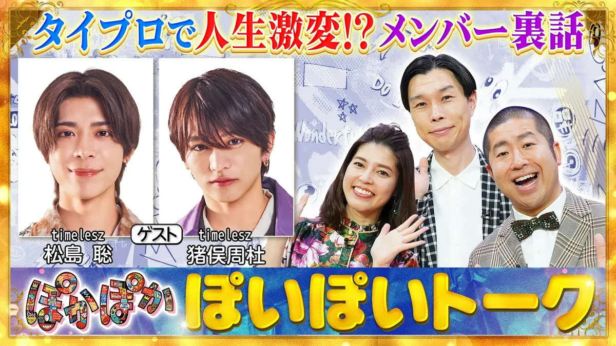 ぽいぽん 7月4日まで ぽかぽか 4月17日(金)放送分 金曜（2）松島＆猪俣がタイプロ裏話を大