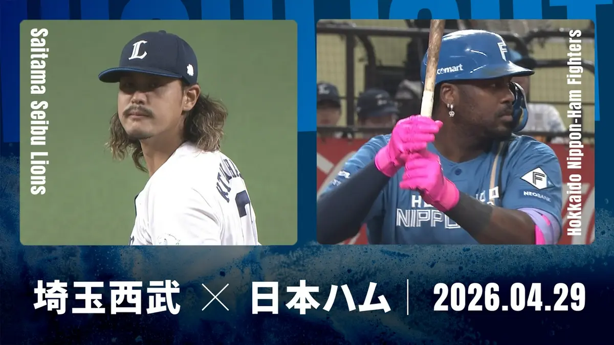 プロ野球ハイライト 4月29日(水)放送分 埼玉西武 vs. 北海道日本ハム 4 