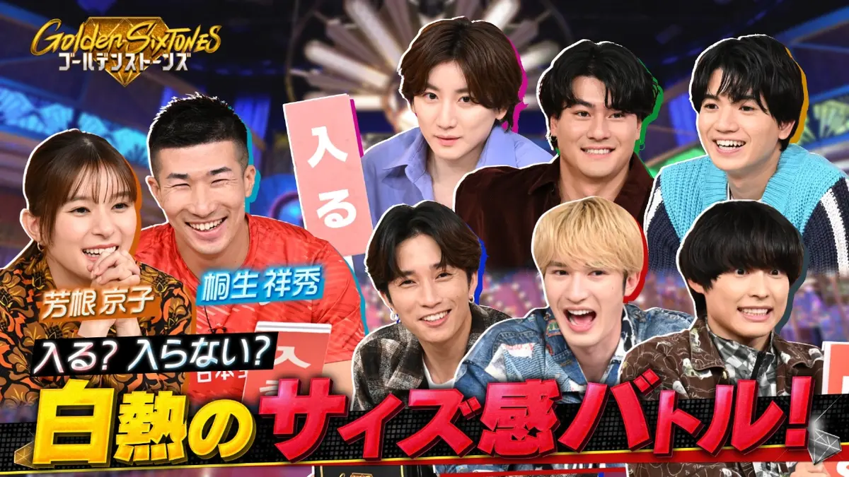 Golden SixTONES 11月2日(日)放送分 世界陸上・桐生祥秀vs朝ドラ