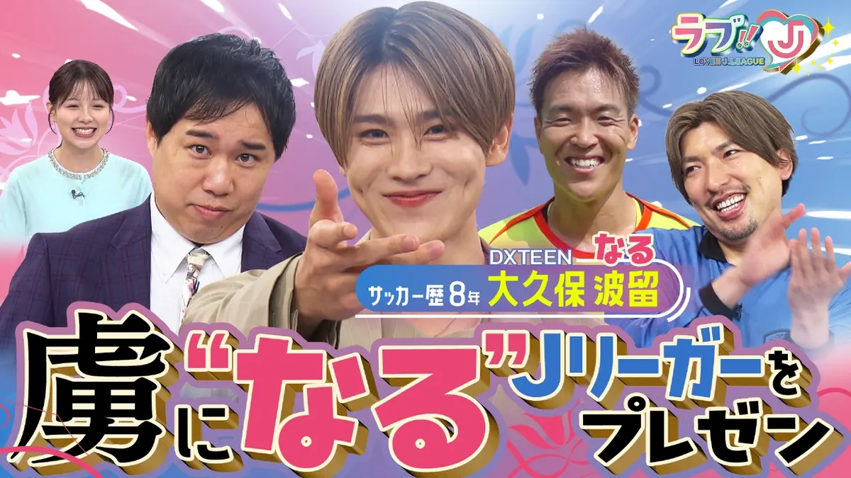 ラブ!!Jリーグ 10月17日(金)放送分 DXTEEN大久保波留（なる）虜に