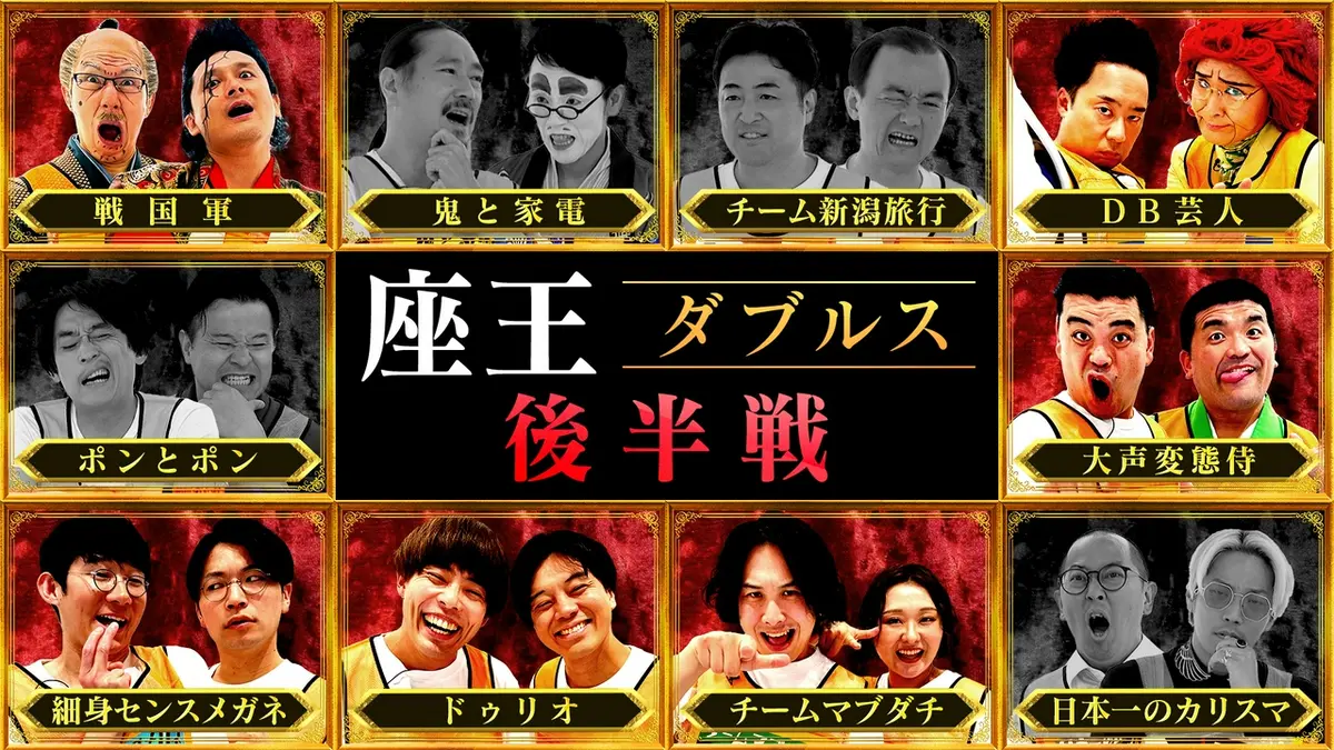 千原ジュニアの座王 6月26日(金)放送分 【ダブルス(後半戦)】2人1組で