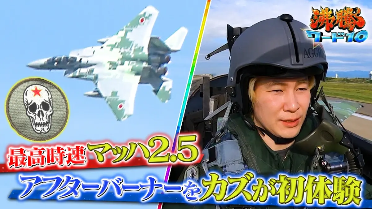 沸騰ワード10 10月24日(金)放送分 カズ航空自衛隊の最強パイロット部隊