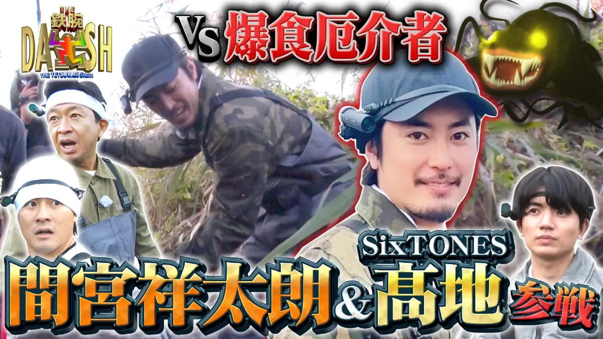 片倉シルク クリテリウム 引き取り限定 ※11月19日まで ザ！鉄腕！DASH!! 11月23日(日)放送分 グリル厄介に間宮祥太朗が初参戦