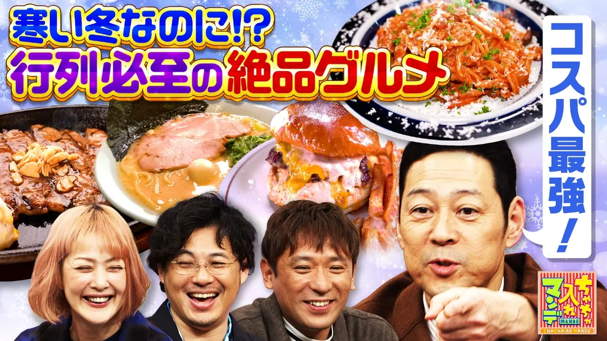 ちゃちゃ入れマンデー 2月3日(火)放送分 #463 徹底リサーチ！冬なのに 