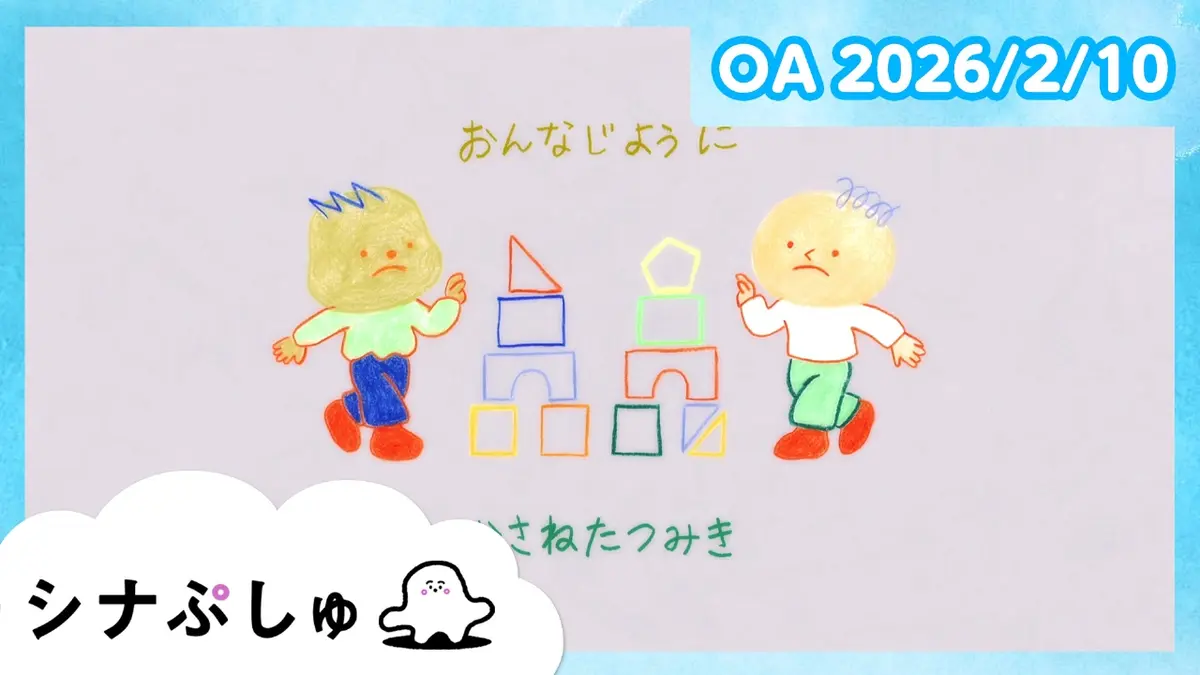 シナぷしゅ 2月10日(火)放送分 シナぷしゅ公式26/02/10｜バラエティ