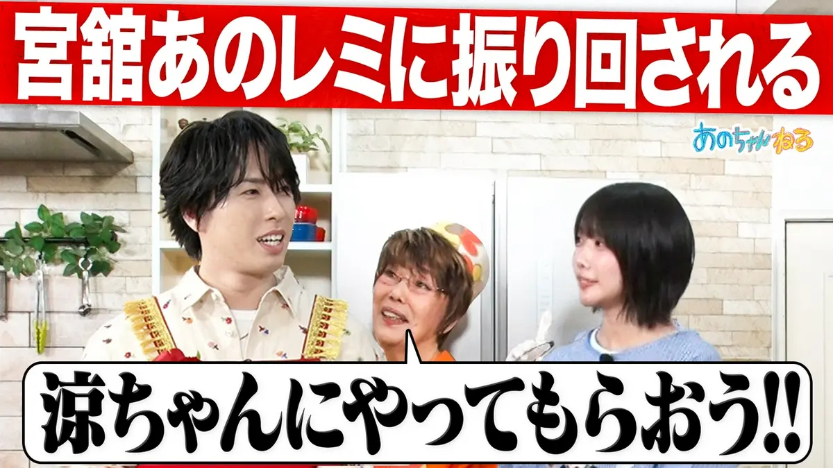 あのちゃんねる 5月4日(月)放送分 【あの×平野レミ】Snow Man宮舘参戦