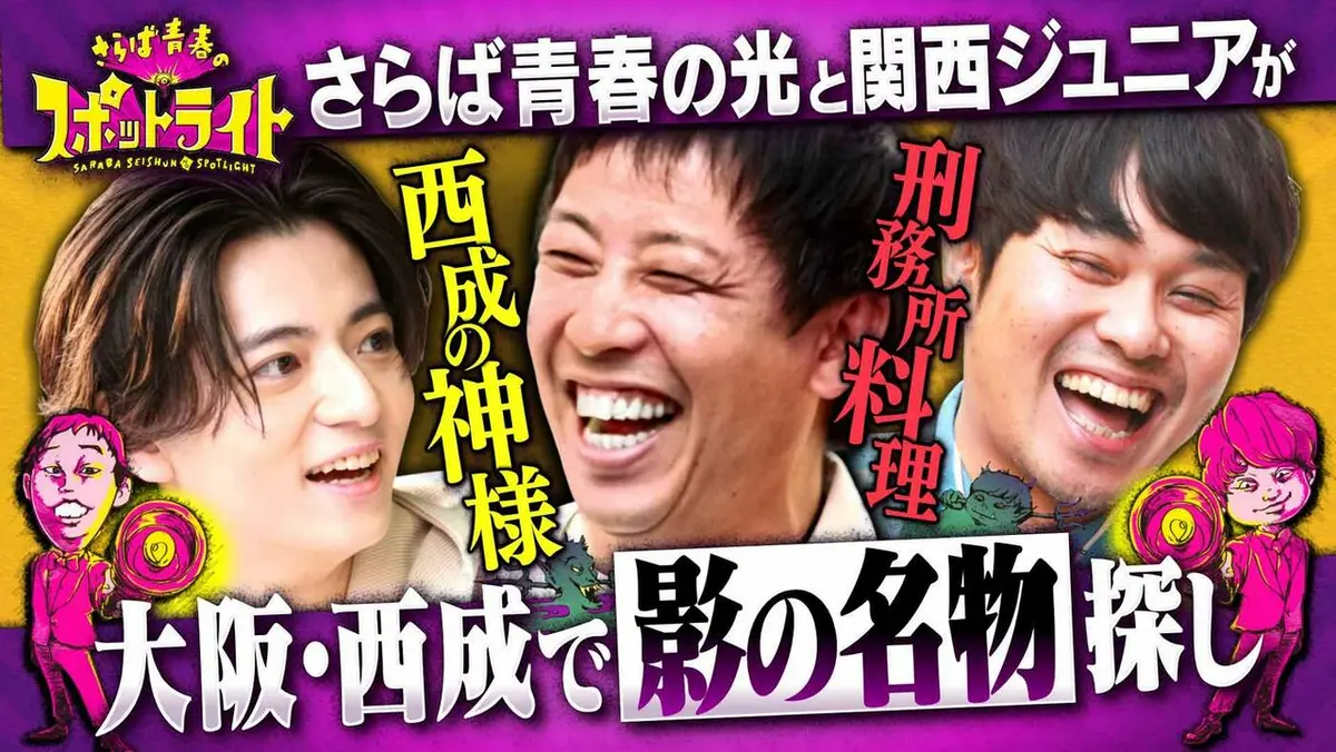 さらば青春のスポットライト 4月25日(土)放送分 「さらばがヤラセ