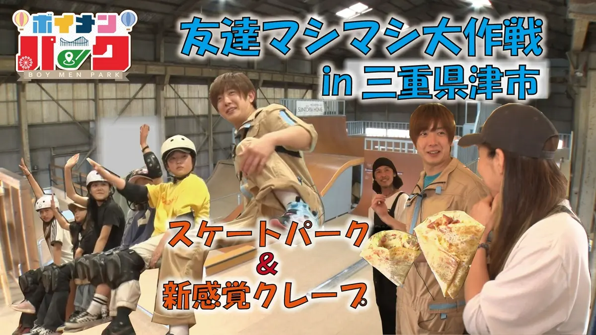 ボイメン☆パーク 6月11日(木)放送分 ＃201「友達マシマシ大作戦㏌三重