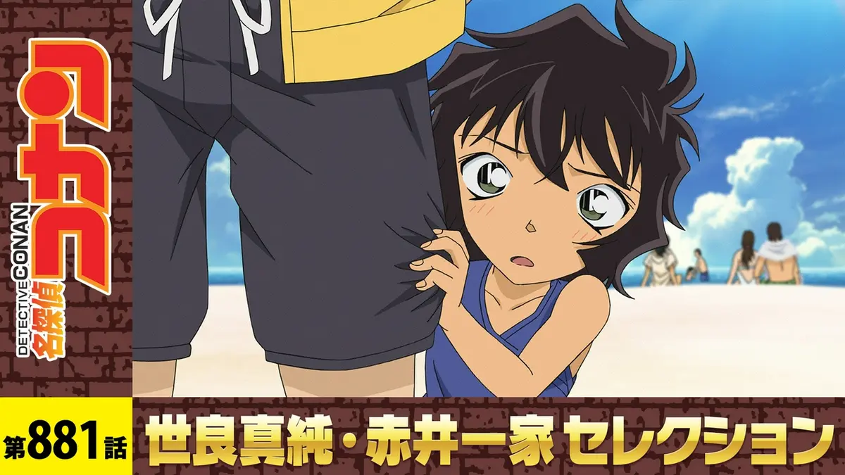 名探偵コナン 2017年放送 さざ波の魔法使い(前編)｜アニメ／ヒーロー