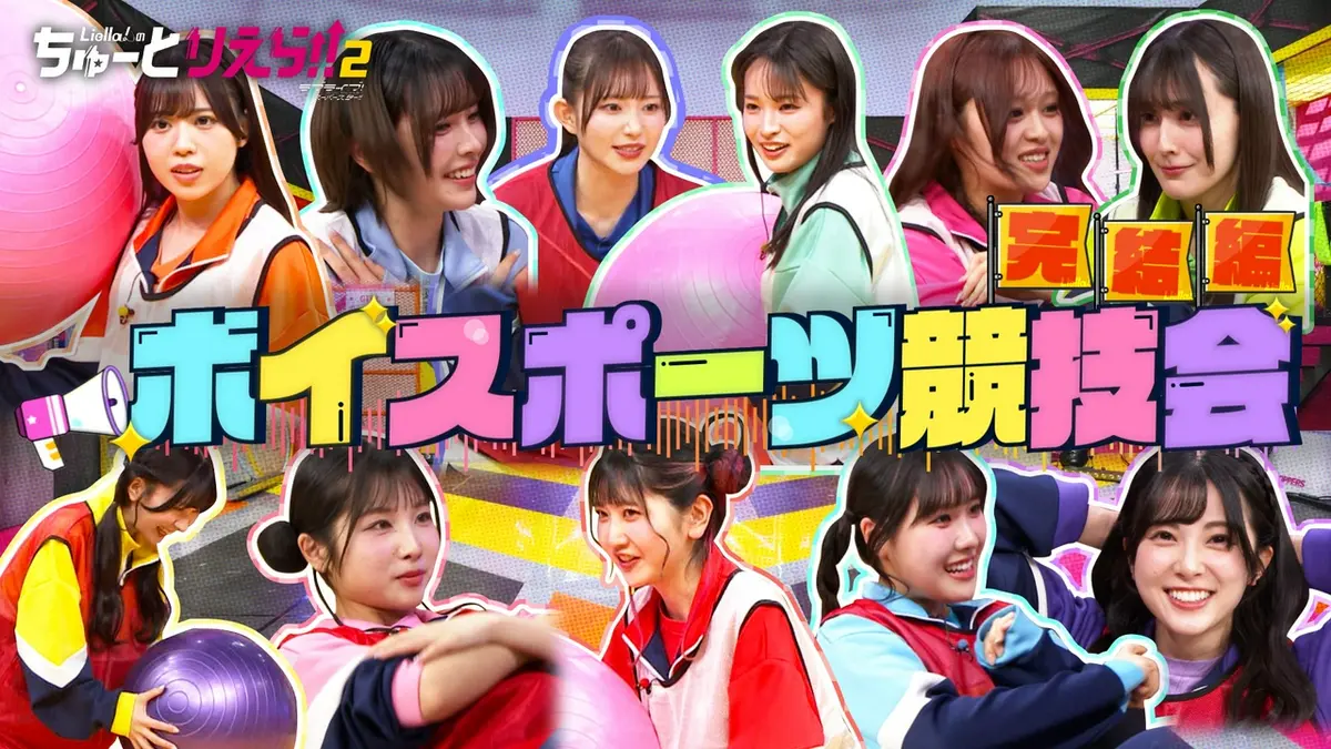 Liella!のちゅーとりえら!! 2期 5月13日(水)放送分 第2回ボイスポーツ