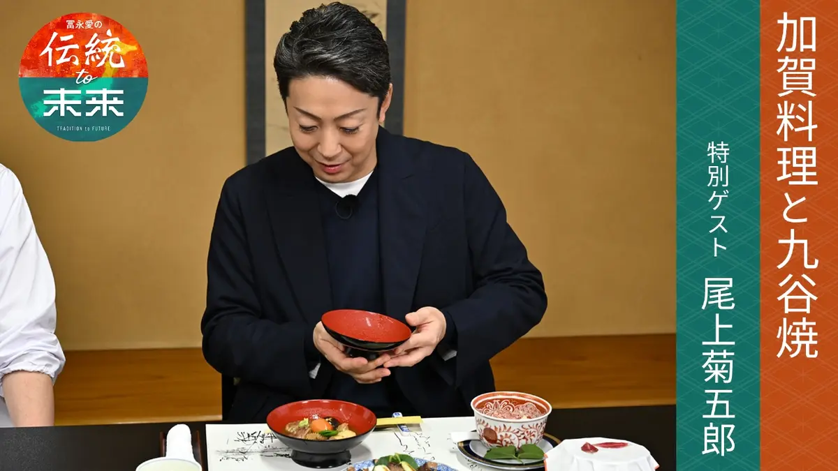 冨永愛の伝統to未来～ニッポンの伝統文化を未来へ紡ぐ～ 1月14日(水